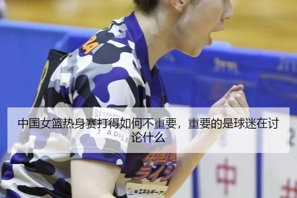 zhong-guo-nv-lan-re-shen-sai-da-de-ru-he-bu-zhong-yao-zhong-yao-de-shi-qiu-mi-zai-tao-lun-shen-me-2-518.jpg